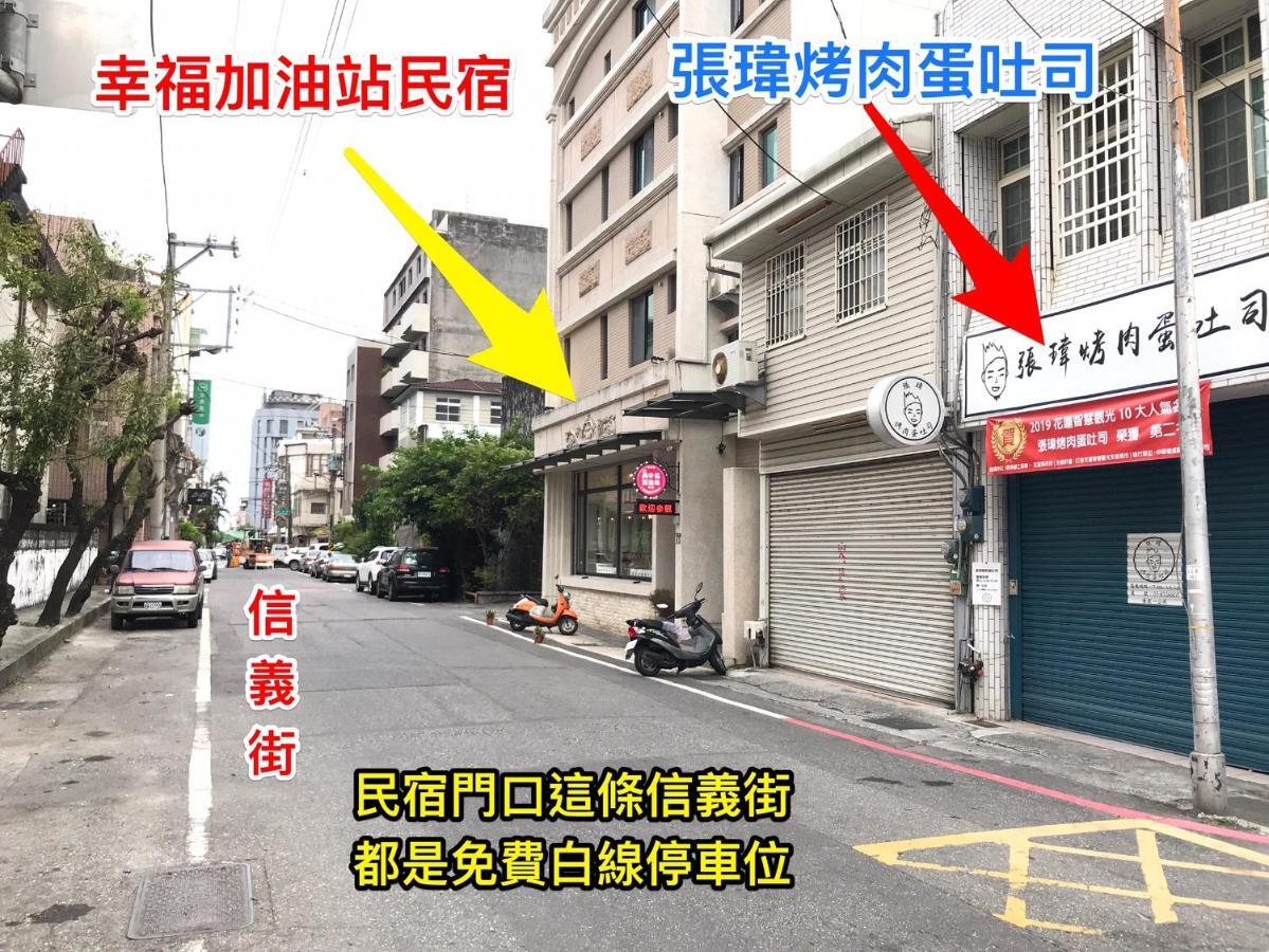 幸福加油站電梯民宿 -近東大門夜市 Хуалянь Экстерьер фото